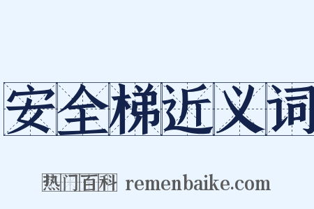 安全梯近义词是什么意思的图片